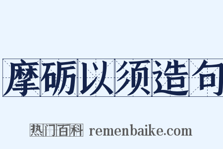 摩砺以须造句是什么意思的图片